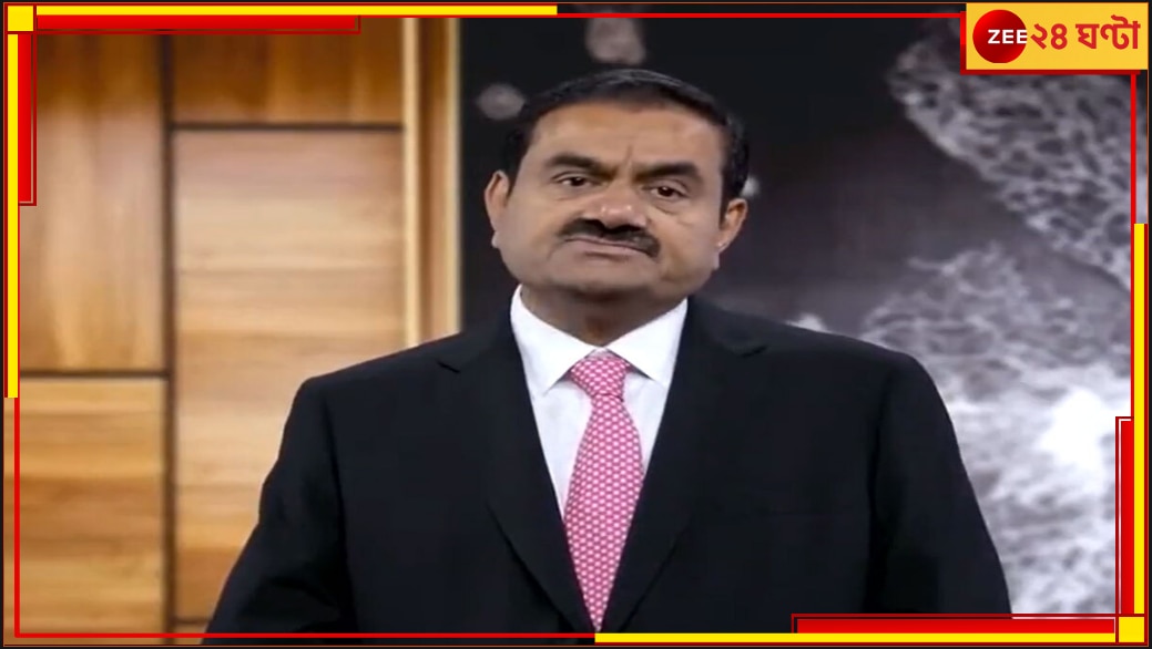 Hindenburg Report | Adani Group: হিন্ডেনবার্গ রিপোর্ট নিয়ে ক্ষোভ প্রকাশ আদানির, কী বললেন বৈঠকে?