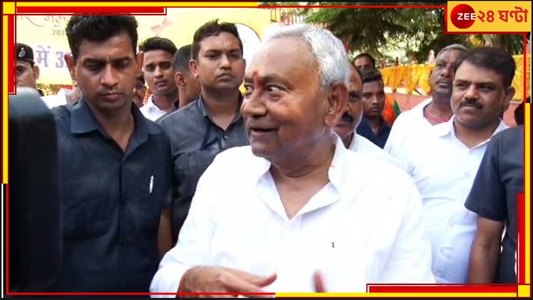 Opposition Meeting | Nitish Kumar: বিজেপি কুৎসা রটাচ্ছে, আমি INDIA-পাশেই
