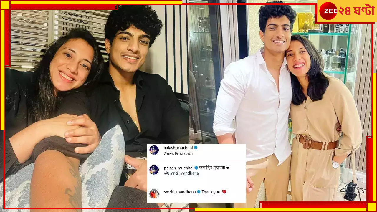 Smriti Mandhana: স্মৃতির জন্মদিনকে স্মরণীয় রাখতে বাংলাদেশে তাঁর 'মনের মানুষ', ভাইরাল হল ছবি Smriti Mandhana: স্মৃতির জন্মদিনকে স্মরণীয় রাখতে বাংলাদেশে তাঁর 'মনের মানুষ', ভাইরাল হল ছবি