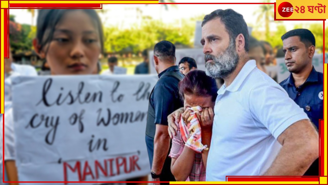 Manipur Violence: রাস্তায় হাঁটছে দুই নগ্ন নারী! 'ভারত আর চুপ থাকবে না...', মণিপুরের নৃশংসতায় হুঙ্কার রাহুলের Manipur Violence: রাস্তায় হাঁটছে দুই নগ্ন নারী! 'ভারত আর চুপ থাকবে না...', মণিপুরের নৃশংসতায় হুঙ্কার রাহুলের