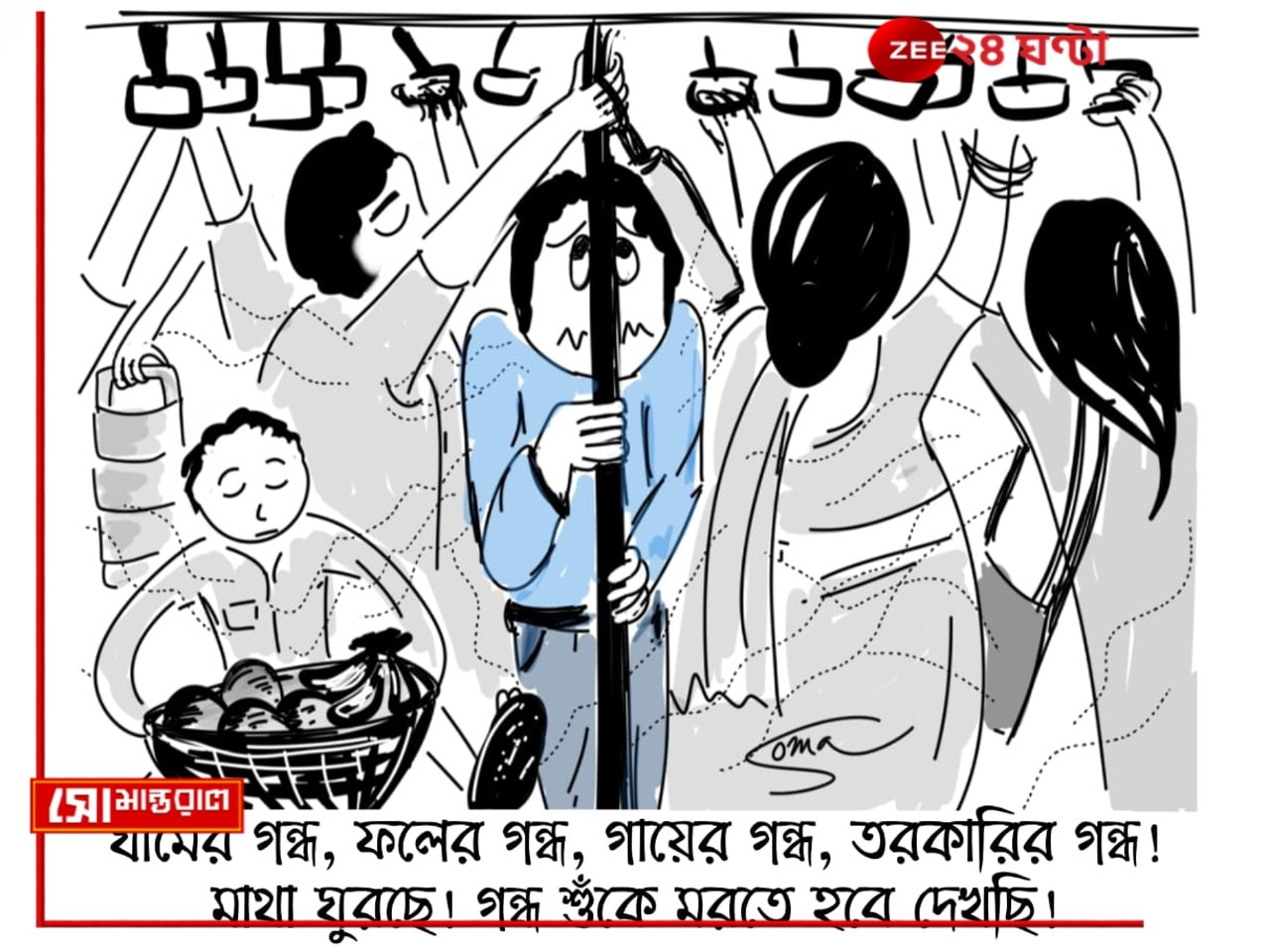 Daily Cartoon | সোমান্তরাল | ভিড়ে বিড়বিড়...