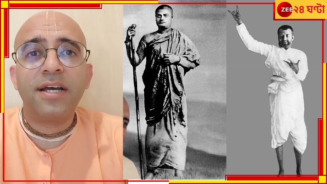 ISKCON | Amogh Lila Das: রামকৃষ্ণ বিবেকানন্দের কুৎসা! চাপের মুখে ক্ষমা চাইলেন ইসকনের ব্রহ্মচারী অমোঘ লীলা