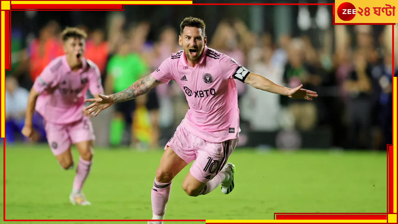WATCH | Lionel Messi: গোলাপি অভিষেকেই গোল লিয়োর, অঝোরে কাঁদলেন বেকস, আবেগের মৌতাতে বুঁদ মায়ামি WATCH | Lionel Messi: গোলাপি অভিষেকেই গোল লিয়োর, অঝোরে কাঁদলেন বেকস, আবেগের মৌতাতে বুঁদ মায়ামি