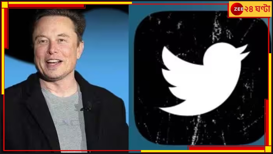 Elon Musk | Twitter: বদলে যাচ্ছে ট্যুইটারের লোগো! এলন মাস্কের ট্যুইটে ঝড় নেটপাড়ায়