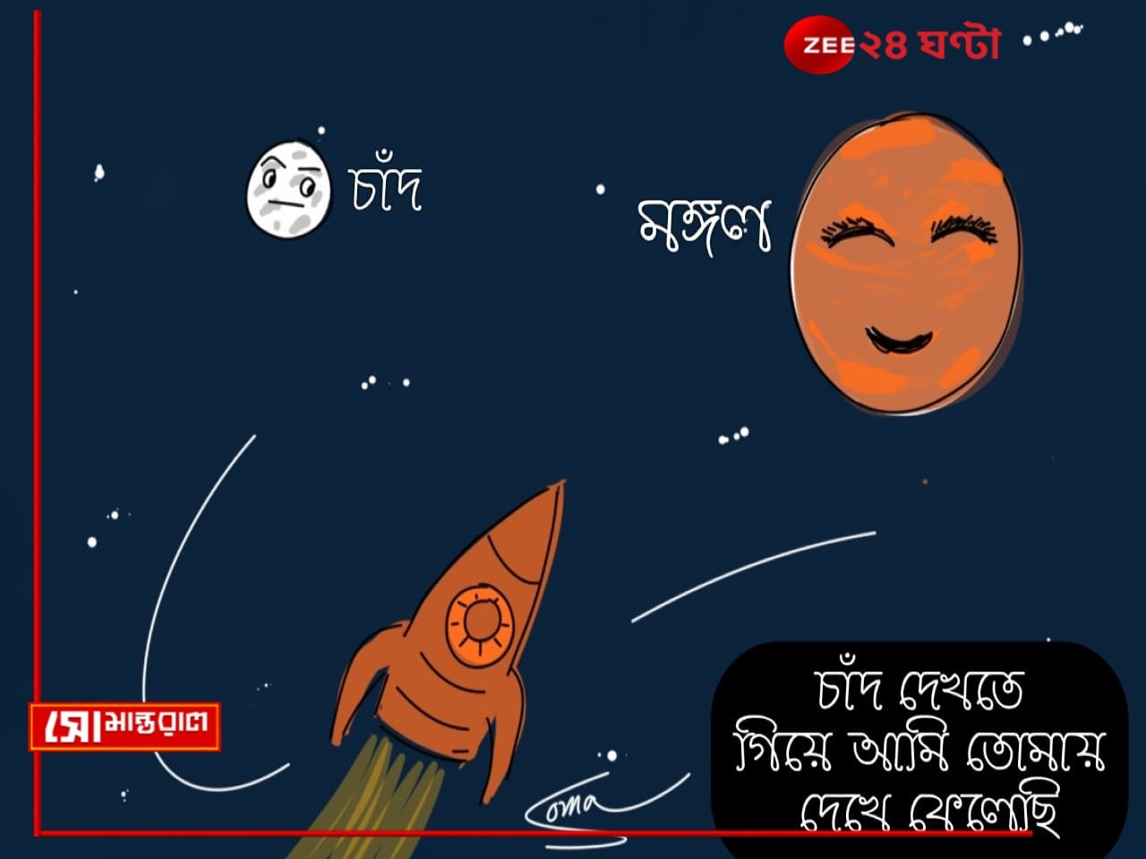 Daily Cartoon | সোমান্তরাল | ও চাঁদ, তোর বান্ধবীকে সঙ্গে নেব!