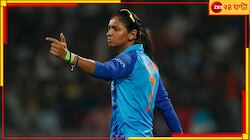 বিসিসিআই-এর কাছে হরমনের কড়া শাস্তির দাবি করলেন বিশ্বজয়ী প্রাক্তন তারকা! কিন্তু কেন? 