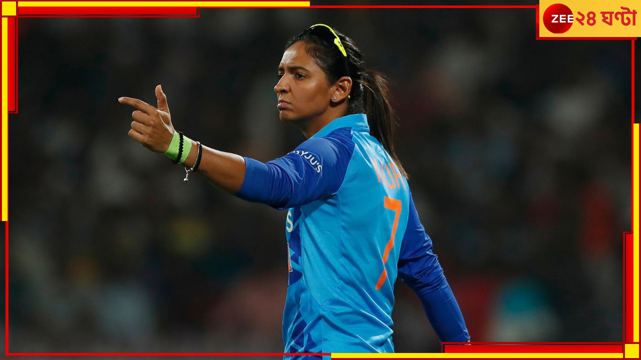 Harmanpreet Kaur Controversy: বিসিসিআই-এর কাছে হরমনের কড়া শাস্তির দাবি করলেন বিশ্বজয়ী প্রাক্তন তারকা! কিন্তু কেন? Harmanpreet Kaur Controversy: বিসিসিআই-এর কাছে হরমনের কড়া শাস্তির দাবি করলেন বিশ্বজয়ী প্রাক্তন তারকা! কিন্তু কেন?