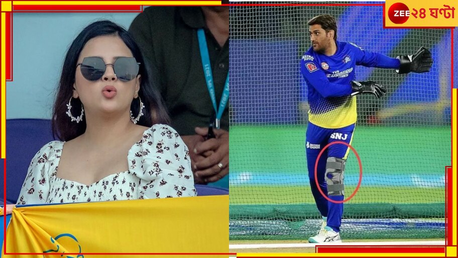 MS Dhoni: হাঁটুর অস্ত্রোপচারের পর কেমন আছেন 'ক্যাপ্টেন কুল'? বড় আপডেট দিলেন সাক্ষী 