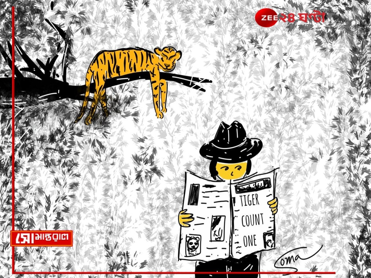 Daily Cartoon | সোমান্তরাল | বাঘ বাহাদুর...