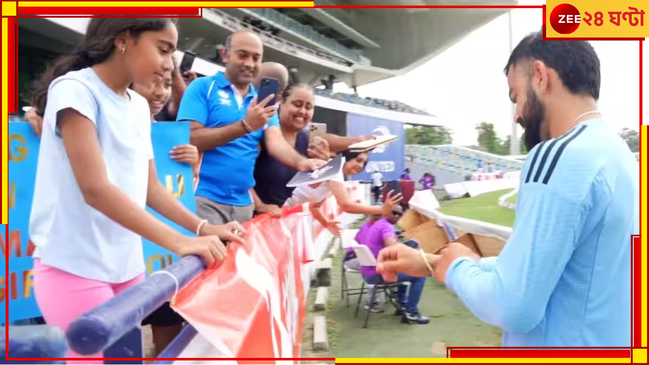 Virat Kohli With Fans: অন্য বিরাট! ছোট্ট ফ্যানের থেকে পাওয়া ব্রেসলেট হাতে পরলেন কোহলি, ভিডিয়ো হল ভাইরাল Virat Kohli With Fans: অন্য বিরাট! ছোট্ট ফ্যানের থেকে পাওয়া ব্রেসলেট হাতে পরলেন কোহলি, ভিডিয়ো হল ভাইরাল