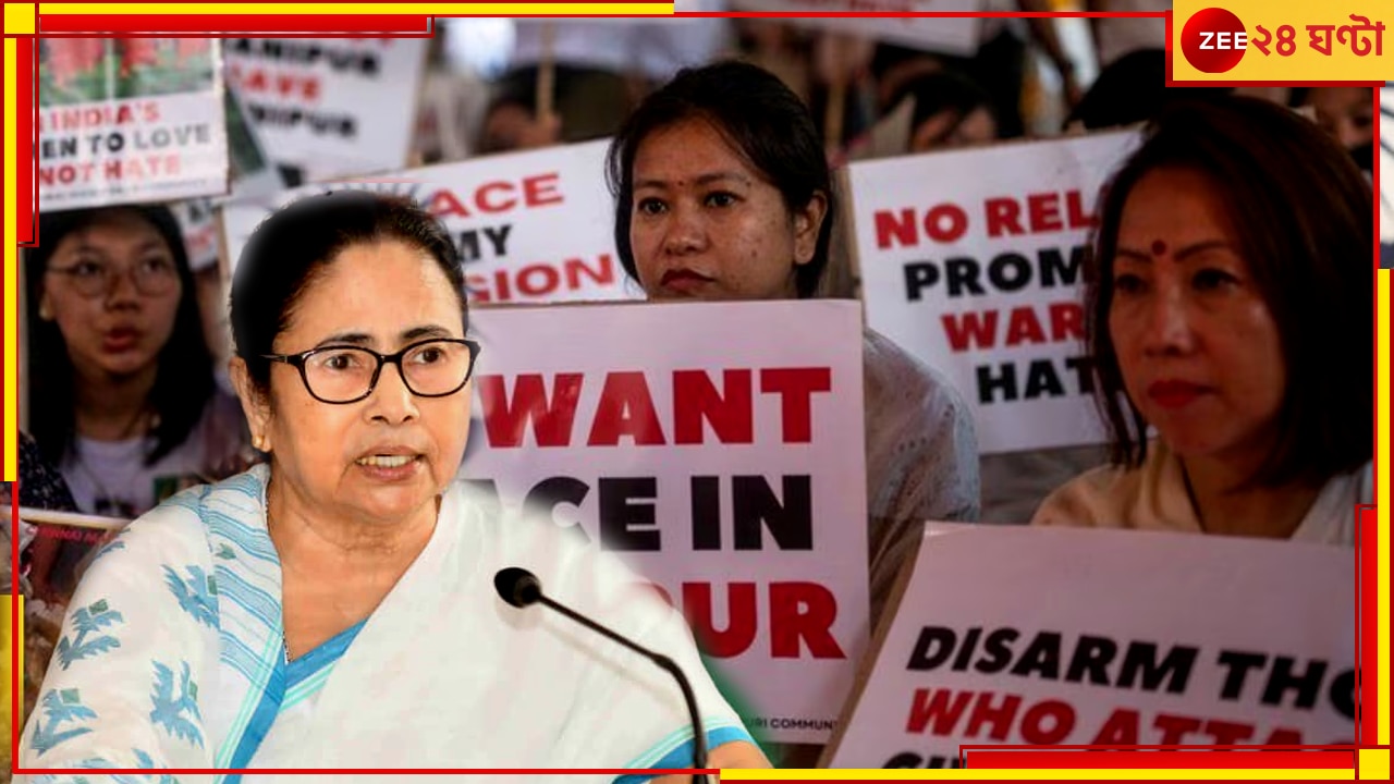 Mamata On Manipur Violence: মণিপুরের হিংসা বুক কাঁপিয়ে দেওয়ার মতো, মানবতার শিখা জ্বালিয়ে রাখবে &#039;ইন্ডিয়া&#039;