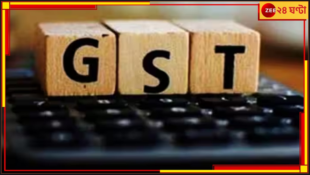 GST New Rule: এসে গেল GST-র নতুন নিয়ম, না মানলেই বড় ক্ষতি হবে আপনার ব্যবসায়