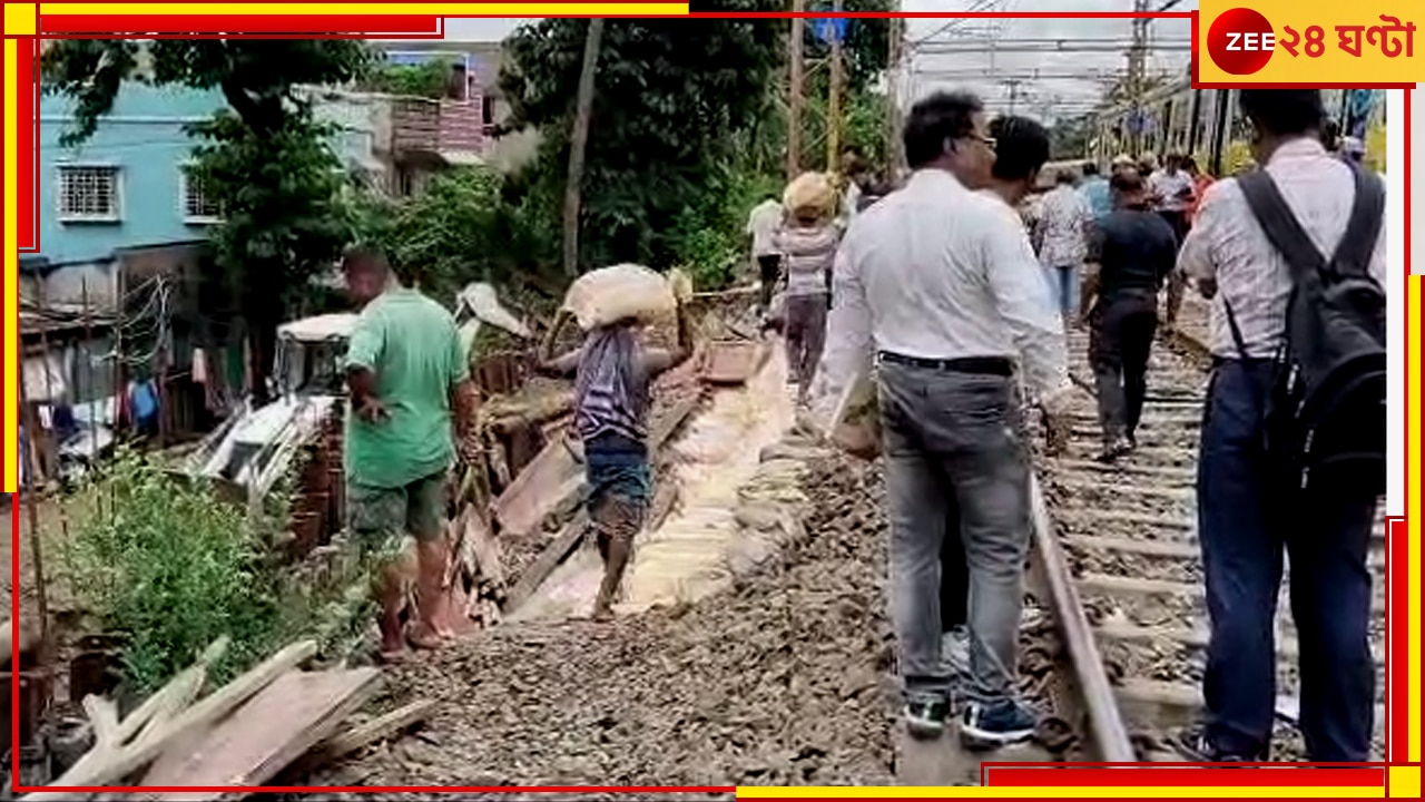 Rail News| Sealdah: বৃষ্টির জেরে বিধাননগর স্টেশনের কাছে লাইনে ধস, বাতিল ৫ জোড়া লোকাল  