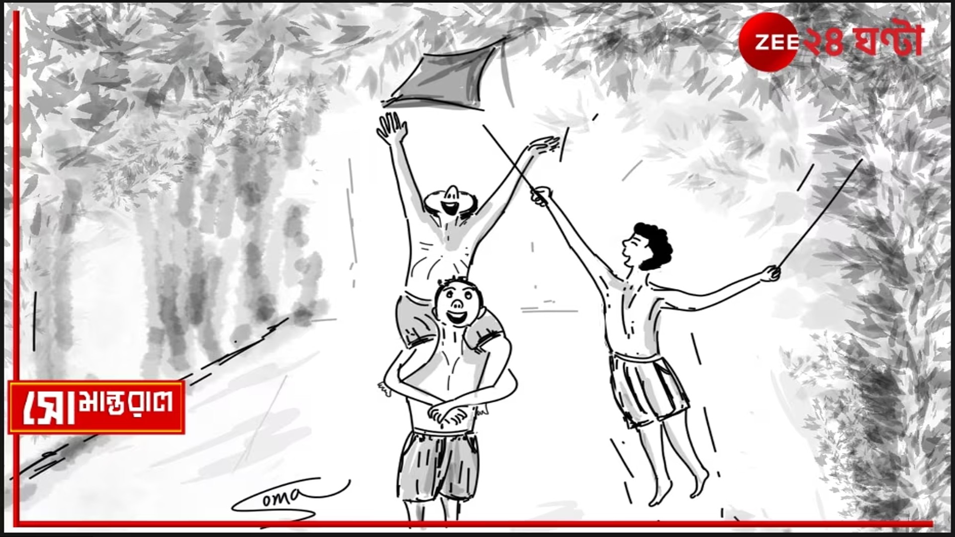 Daily Cartoon | সোমান্তরাল | বন্ধু চল...