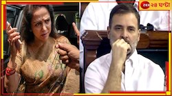 সংসদে রাহুলের ‘ফ্লাইং কিস’, ‘আমি দেখিনি!’ দাবি বিজেপি সাংসদ হেমা মালিনীর...