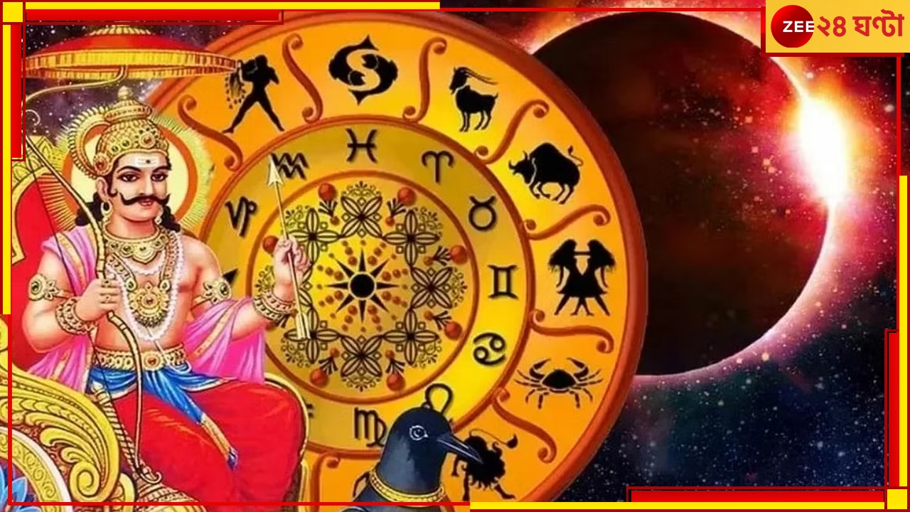 Shani Rahu Yuti: বিপদ! শনি-রাহুর সংযুক্তি কাদের জন্য ডেকে আনছে ভয়ংকর ...