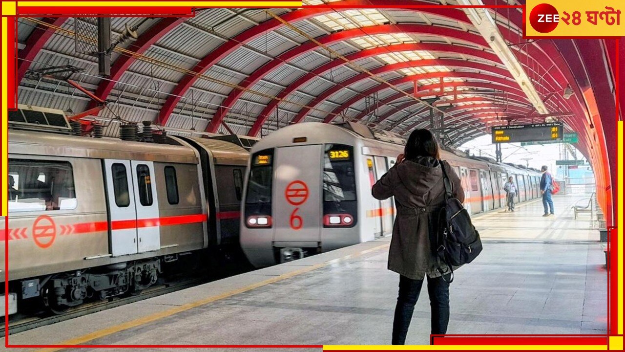 Delhi Metro: যুবতীকে দেখে উত্তেজিত, সামনে দাঁড়িয়েই স্বমেহন যুবকের! কেলেঙ্কারি দিল্লি মেট্রোয়...