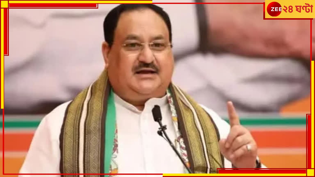 JP Nadda: রাজ্যে জেপি নাড্ডা! পঞ্চায়েতি রাজ সম্মেলনে যোগ, যাবেন শরত্‍চন্দ্রের ভিটেতেও