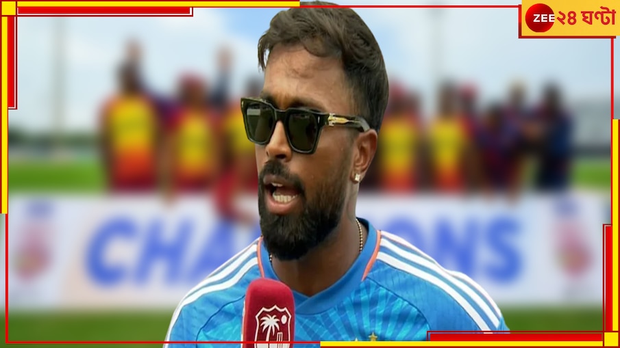 Hardik Pandya  | WI vs IND: 'একটা সিরিজ হারলে কিস্যু যায় আসে না'! সিরিজ খুইয়েও অধিনায়ক নিস্পৃহ