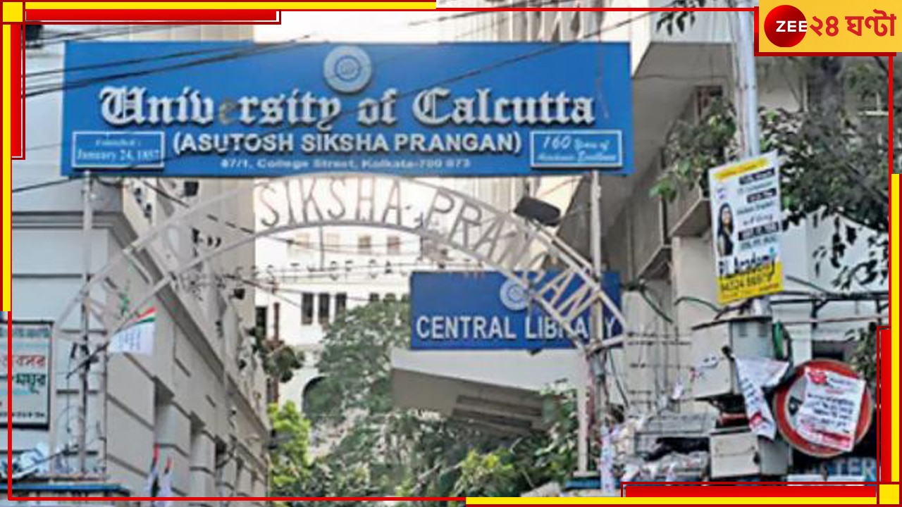 Calcutta University: কলকাতা বিশ্ববিদ্যালয়েও এবার র‌্যাগিং? &#039;প্রতিবাদ করলেই মারধর, খাওয়া বন্ধ&#039;!