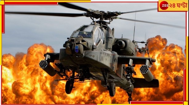 Apache Helicopter: বুকে &#039;নরকের আগুন&#039; নিয়ে এবার শত্রুশিবিরে ঝাঁপিয়ে পড়বে উড়ন্ত এই ট্যাংক...