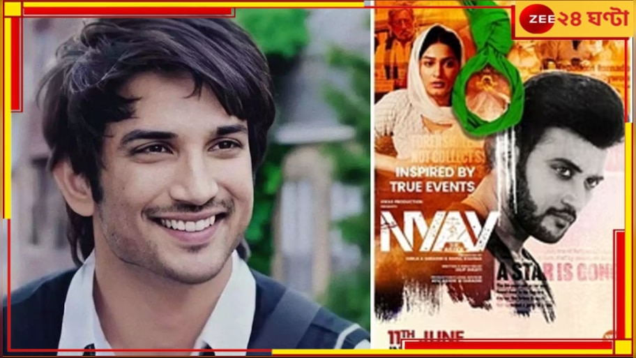 Sushant Singh Rajput: সুশান্তকে নিয়ে তৈরি ছবিতে আপত্তিকর মন্তব্য! দিল্লি হাইকোর্টে প্রয়াত অভিনেতার বাবা...