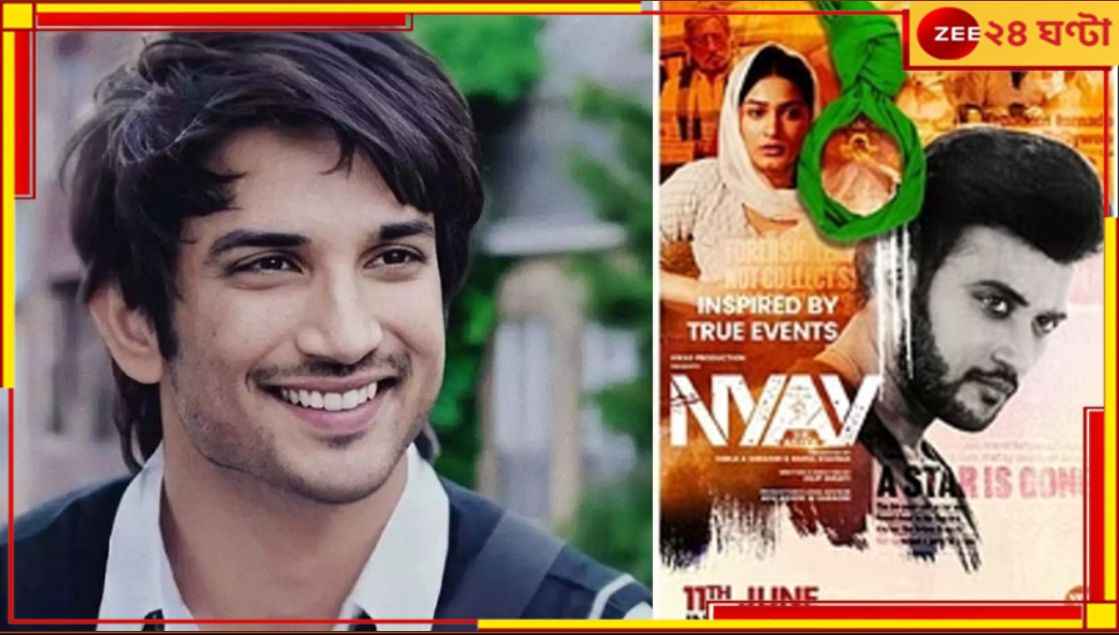 Sushant Singh Rajput: সুশান্তকে নিয়ে তৈরি ছবিতে আপত্তিকর মন্তব্য! দিল্লি হাইকোর্টে প্রয়াত অভিনেতার বাবা... Sushant Singh Rajput: সুশান্তকে নিয়ে তৈরি ছবিতে আপত্তিকর মন্তব্য! দিল্লি হাইকোর্টে প্রয়াত অভিনেতার বাবা...