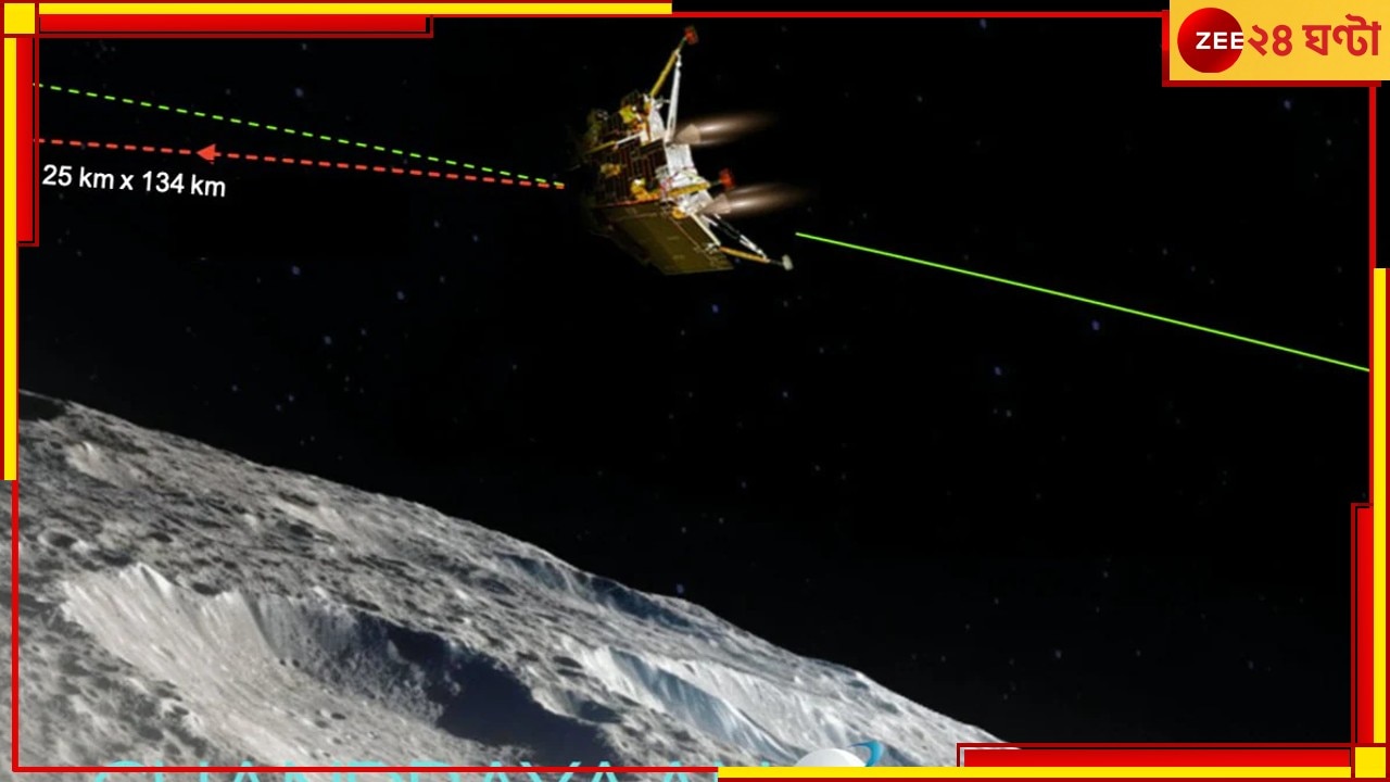 Chandrayaan-3: চাঁদের সবচেয়ে কাছে বিক্রম, মাটি ছুঁয়ে ২৩-এই ইতিহাস ছোঁবে ভারত!