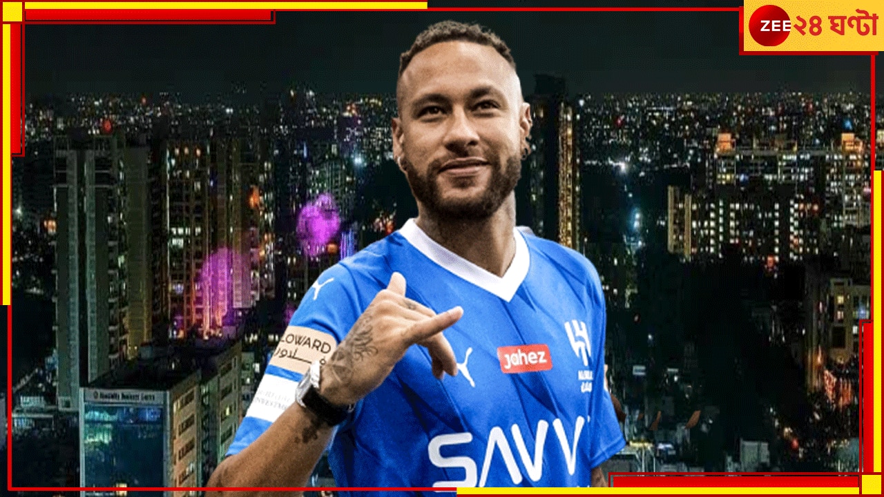 WATCH | Neymar: নেইমার ভারতের কোন শহরে কবে খেলবেন? দেখুন কেমন উন্মাদনায় ফুটছে প্রতিপক্ষ