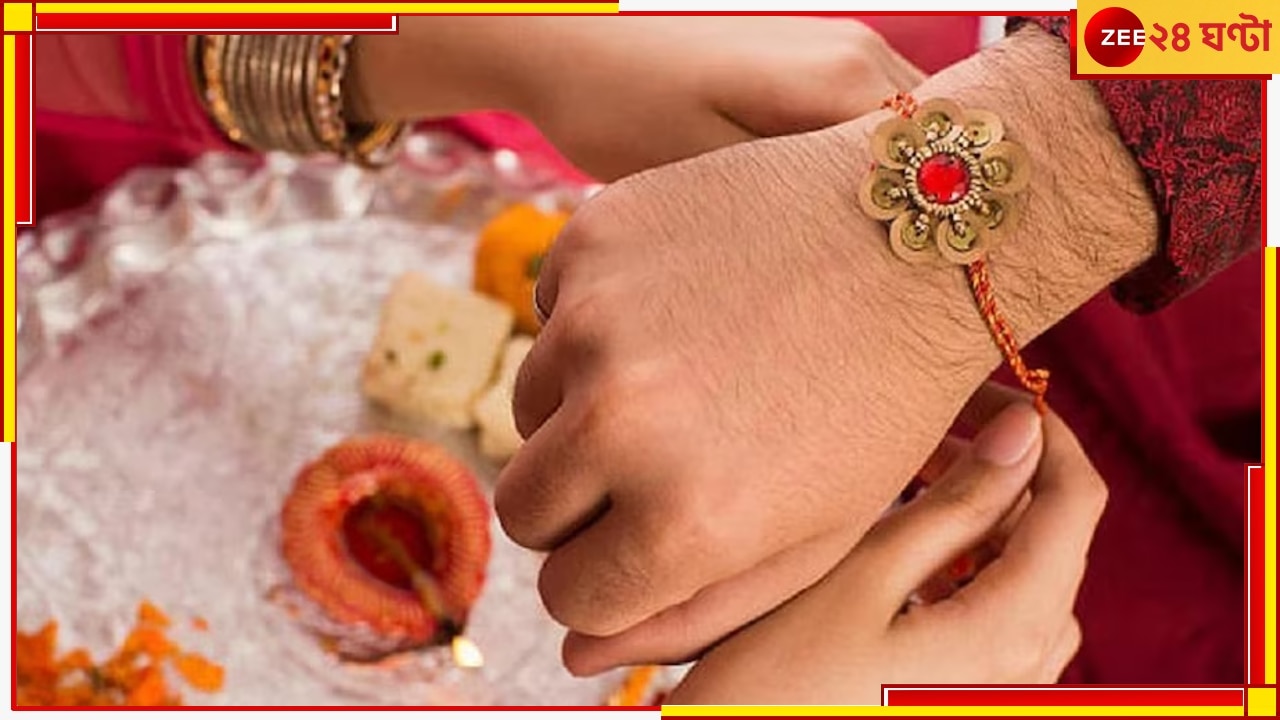 Rakhi Purnima: এবার রাখি পূর্ণিমা কবে, ৩০ না ৩১ অগস্ট? জানুন শুভ মুহূর্ত...