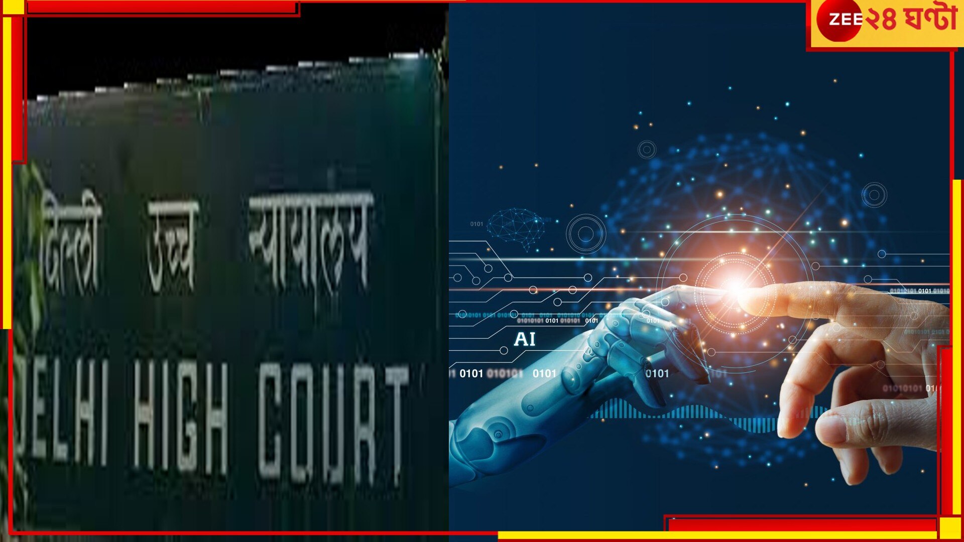 Artificial Intelligence: মানুষের বুদ্ধিমত্তার বিকল্প হতে পারে না AI, সাফ জানাল হাইকোর্ট