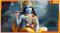 এ বছর কবে জন্মাষ্টমী, ৬ নাকি ৭ সেপ্টেম্বর? জেনে নিন দিন-তিথি, শুভ মুহূর্ত...