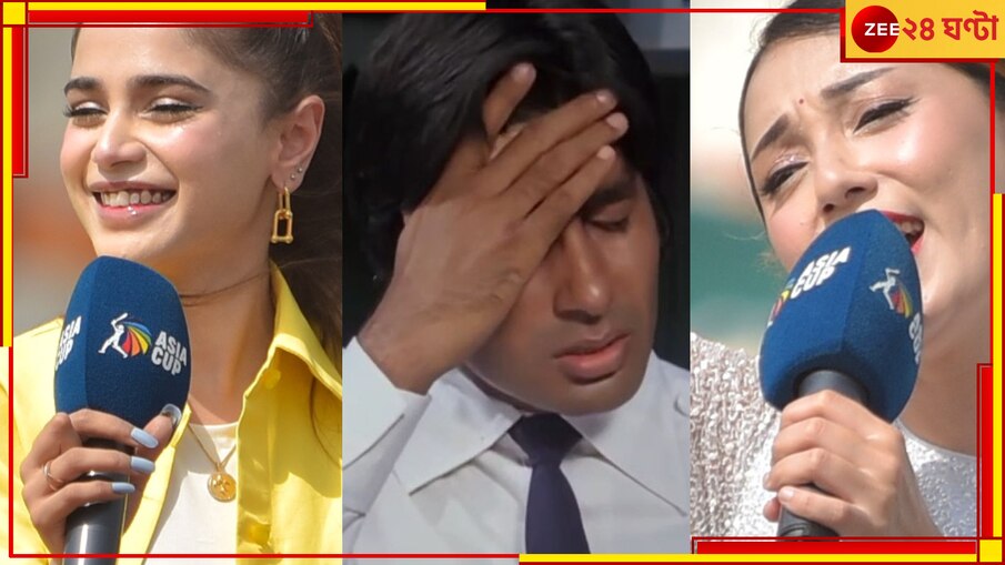 Asia Cup 2023:  'গেট লস্ট'!  উদ্বোধনী অনুষ্ঠানের বেদম ঠেলা, গায়িকাদের 'অত্যাচারে' অতিষ্ঠ পাকিস্তান