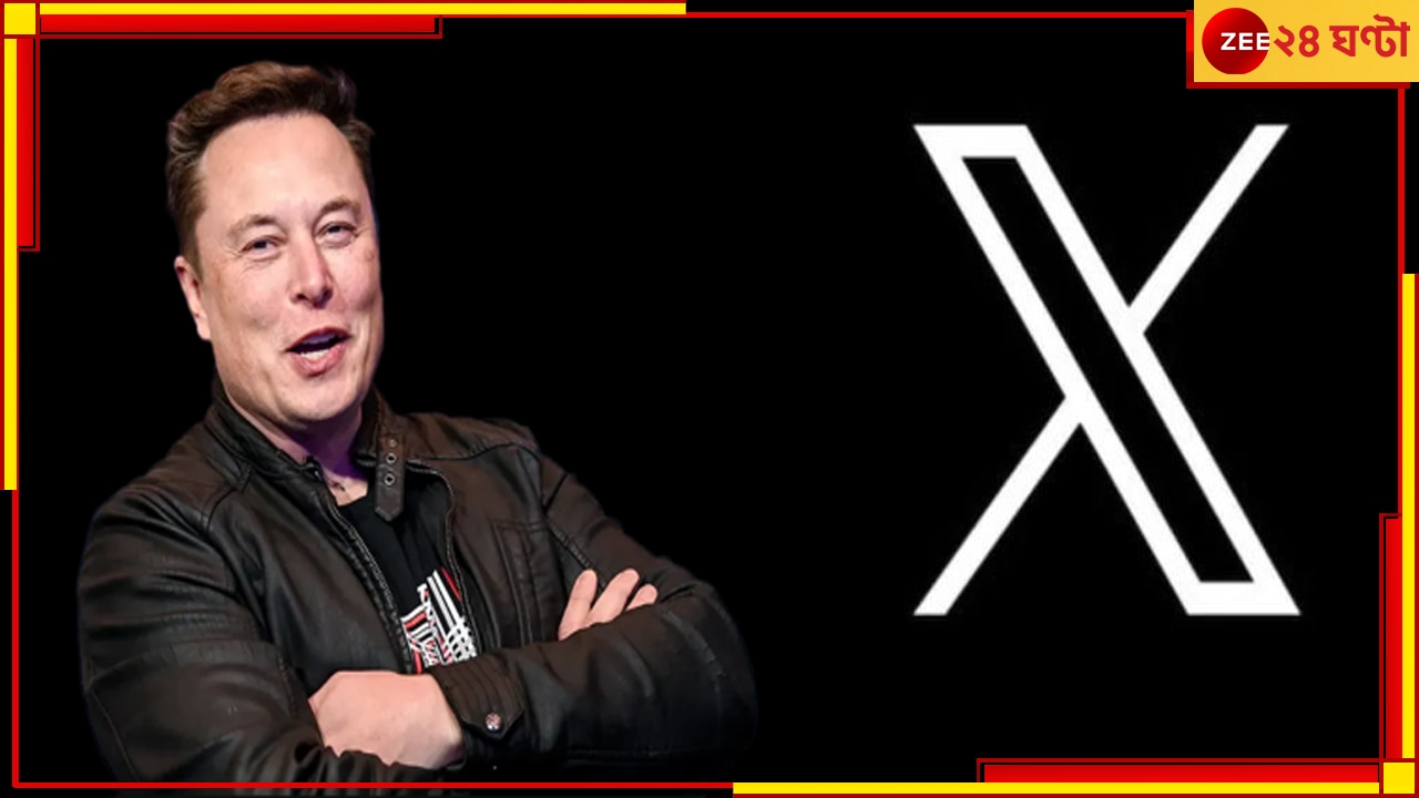 Elon Musk: &#039;যেন X= প্রেম&#039;! এবার ফোন নম্বর ছাড়াই করুন অডিয়ো-ভিডিয়ো কল!
