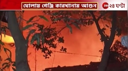  North 24 Pargana: ঘোলায় গেঞ্জি কারখানায় আগুন, ঘটনাস্থলে দমকলের ৭টি ইঞ্জিন  | Zee 24 Ghanta 