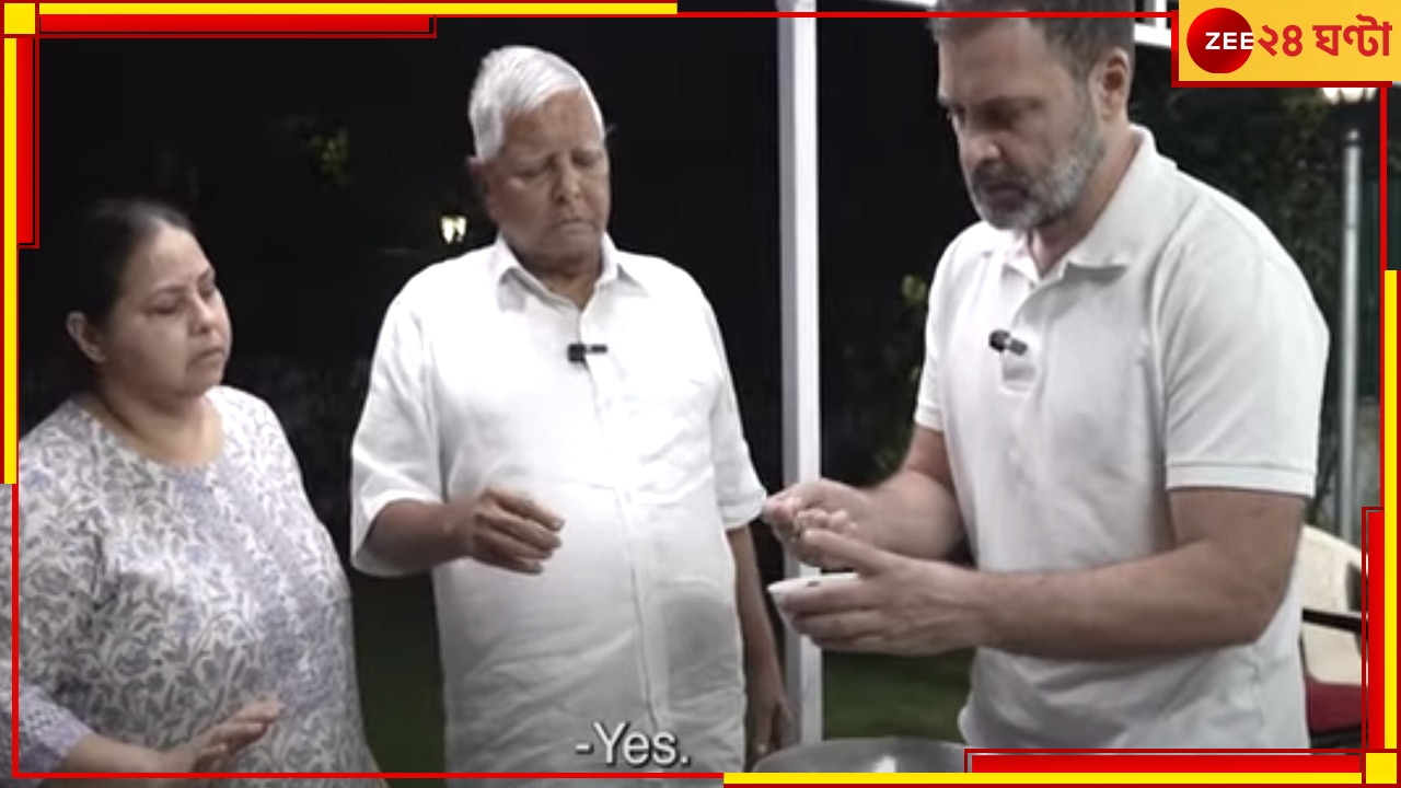 Rahul Cooks With Lalu: লালুর কাছে &#039;চম্পারণ মাটন&#039; রান্না শিখে নিলেন রাহুল, নিলেন রাজনীতির পাঠও