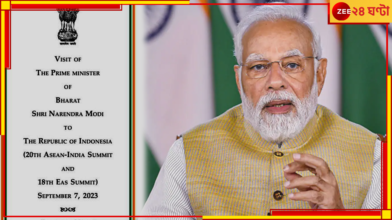 India becomes Bharat: ইন্দোনেশিয়া সফরে মোদী, সরকারি নোটে &#039;ইন্ডিয়া&#039; বাদ দিয়ে &#039;প্রাইম মিনিস্টার অব ভারত&#039;