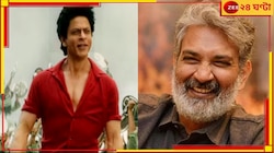 ‘দেখুন, যদি আমিও পারি...’ রাজামৌলির কাছে সরাসরি আবেদন শাহরুখের...