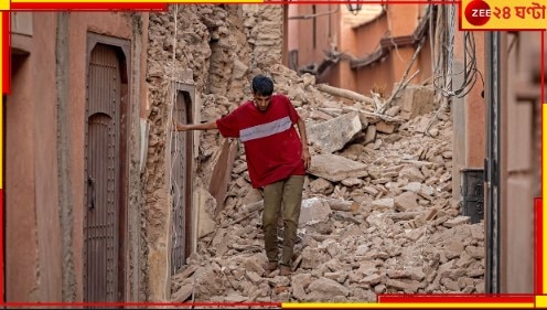 Morocco Earthquake: মৃত্যু ১০০০ ছাড়াল! বিধ্বংসী ভূকম্পে এলাকা যেন শ্মশান, দমচাপা কান্নায় ভারী শহরের বাতাস…