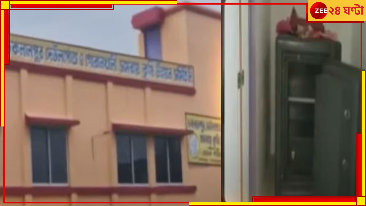 Haldia Robbery: দিনদুপুরে ফের ডাকাতি! সমবায় ব্যাঙ্ক থেকে ১২ লক্ষ টাকা লুঠ... Haldia Robbery: দিনদুপুরে ফের ডাকাতি! সমবায় ব্যাঙ্ক থেকে ১২ লক্ষ টাকা লুঠ...