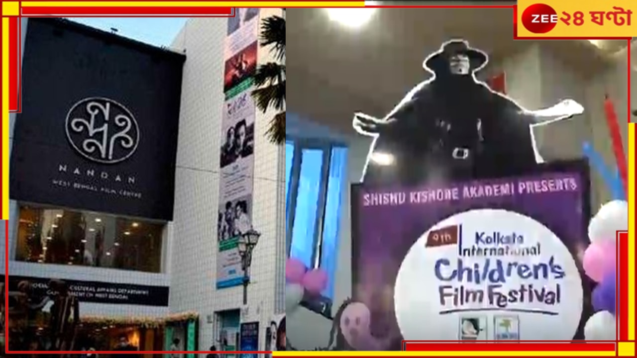 Kolkata International Children’s Film festival: ছোটদের জন্য সুখবর! ৩ বছর পর নন্দনে ফের কলকাতা আন্তর্জাতিক শিশু চলচ্চিত্র উৎসব...