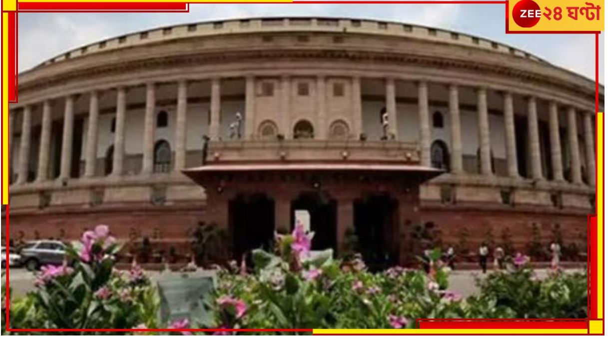 Parliament: কেন সংসদে বিশেষ অধিবেশন? অবশেষে জানাল কেন্দ্র