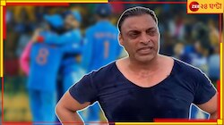 'কখনও ভারত-পাক ফাইনাল হবে না'! চূড়ান্ত হতাশায় লাইনচ্যুত 'রাওয়ালপিণ্ডি এক্সপ্রেস' 