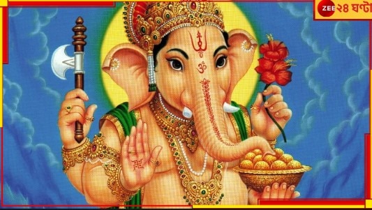 Ganesh Chaturthi 2023: ৩০০ বছর পরে গণেশ চতুর্থীতে অতি বিরল শুভ যোগ! সৌভাগ্যের তুঙ্গে কারা?