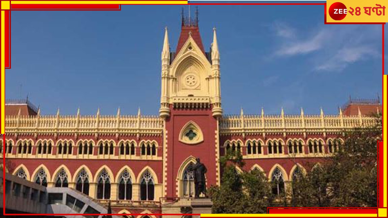 Calcutta High Court: &#039;অনলাইনে কে&#039;? কলকাতা হাইকোর্টে শোরগোল...