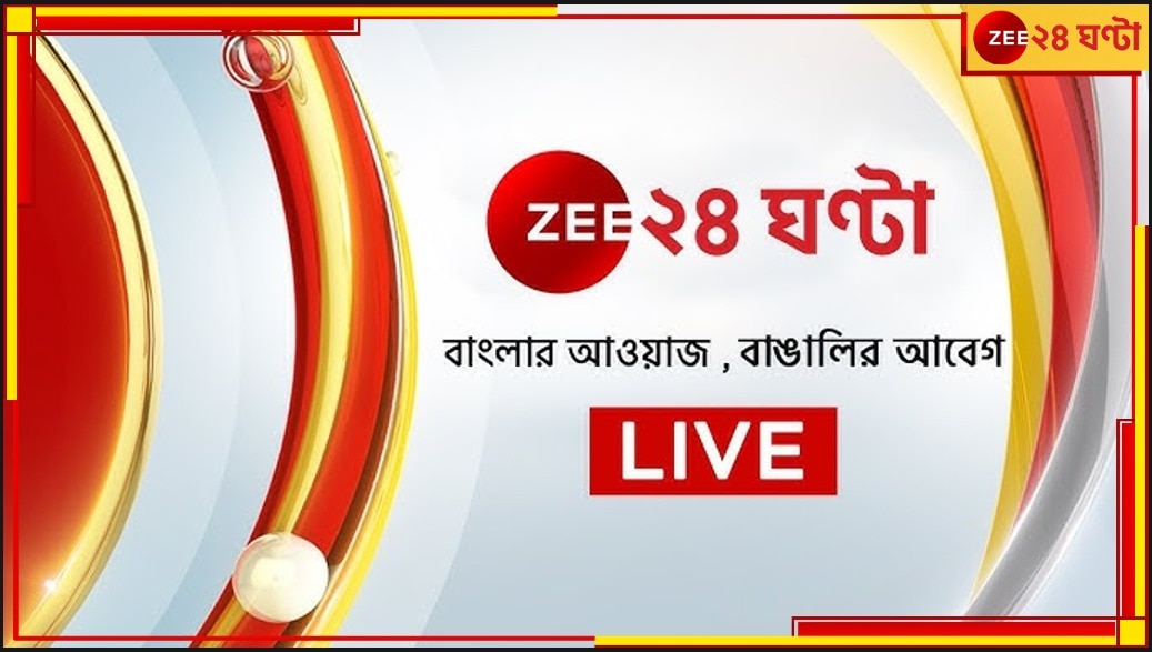Latest News Live Updates: সোহমের অজগর বিতর্ক! উপযুক্ত ব্যবস্থা না নিলে বৃহত্তর আন্দোলনের ডাক পরিবেশপ্রেমীদের