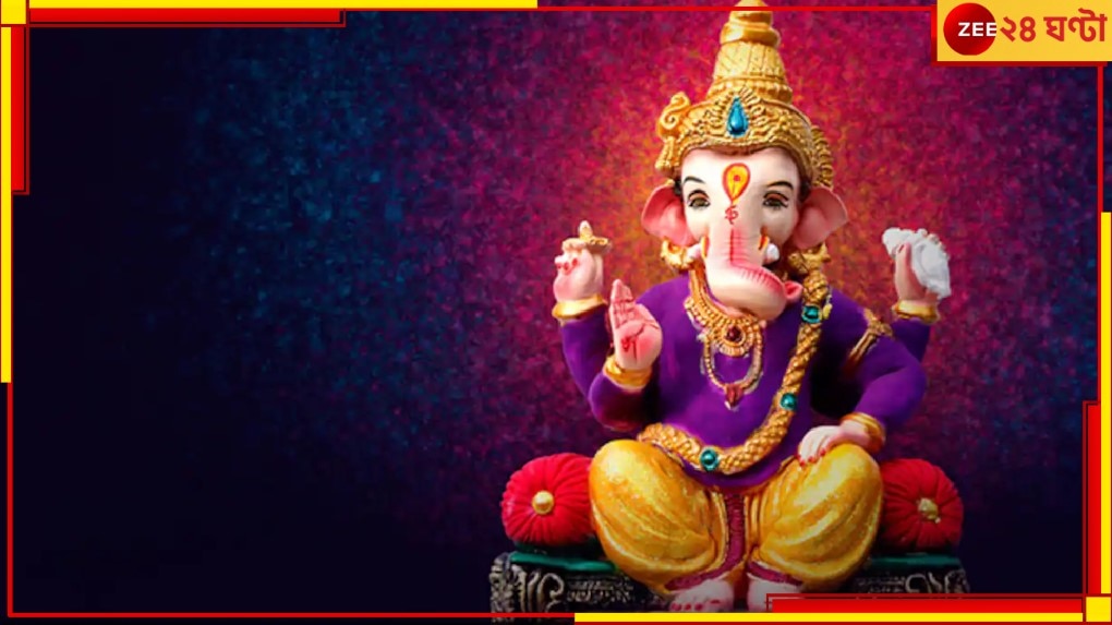 Ganesh Chaturthi 2023: দীর্ঘ তিন শতাব্দী পরে এই গণেশ চতুর্থীতে বিরল সব দিব্য যোগ! সৌভাগ্যের শীর্ষে উঠবেন কারা?