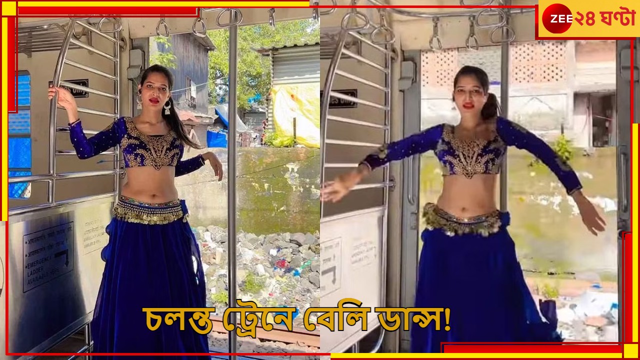 চলন্ত লোকাল ট্রেনেই বেলি ডান্স! ভাইরাল ভিডিয়োয় অভিযোগ পুলিসে, সতর্ক করল রেলও