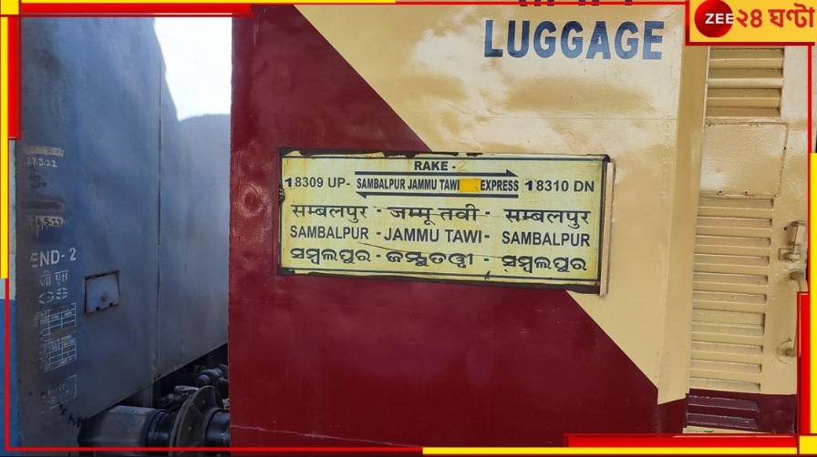 Sambalpur-Jammu Tawi Express: হাড়হিম-করা ঘটনা! জম্মু-তাওয়াই এক্সপ্রেসে চলল গুলি; গানপয়েন্টে লুট...