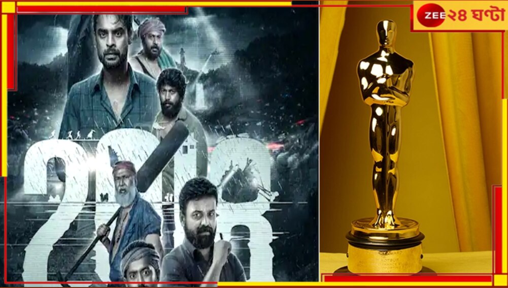 Oscars 2024: অস্কারের দৌড়ে ফের দক্ষিণের জয়জয়কার, ভারতের অফিসিয়াল এন্ট্রি মালায়লাম ছবি ‘২০১৮’
